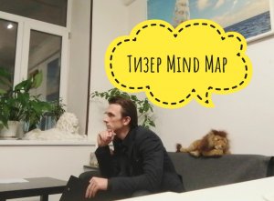 Тизер " Mind-Map"