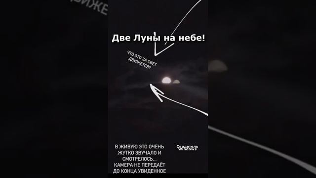 Две Луны появились на небе