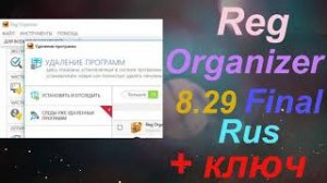 Reg Organizer 8 29 Final Rus  ключ активации бесплатно