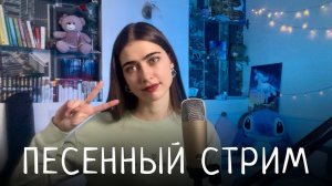 ПЕСЕННЫЙ СТРИМ! Общаемся и поем