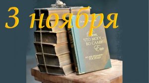 3 ноября "Раб Христов", аудиозапись книги Освальда Чеймберса