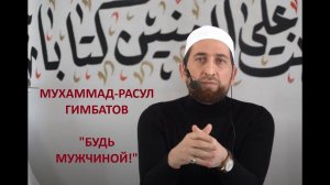 Мухаммад-Расул Гимбатов. "БУДЬ МУЖЧИНОЙ!"