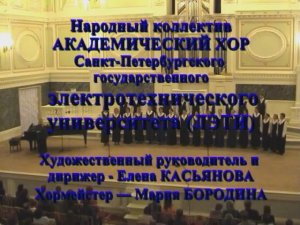 Государственная Академическая  Капелла 22.11.2005г. Концерт хоровых колективов. Хор "ЛЭТИ"