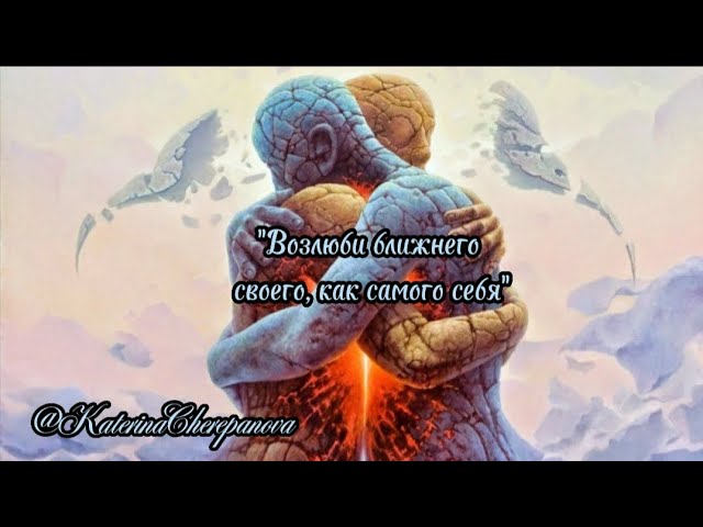 ВОЗЛЮБИ БЛИЖНЕГО СВОЕГО, КАК САМОГО СЕБЯ #силамысли #силаподсознания #любовьксебе