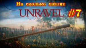 Unravel | Распутывать | На сколько хватит