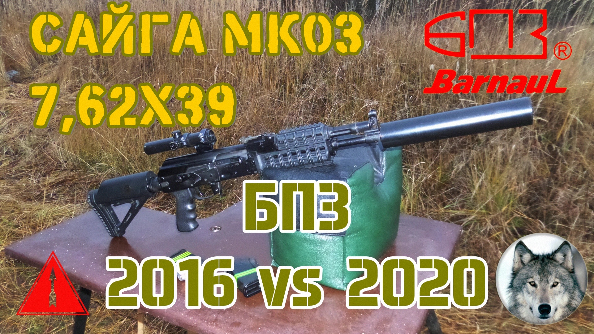 Сайга МК03 и патроны БПЗ 2016 и 2020 годов. (Saiga MK03 and Barnaul cartridges 2016 and 2020.)