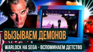 Warlock на Sega: Игра, которая предсказала будущее видеоигр-заставила меня поверить в паранормальное