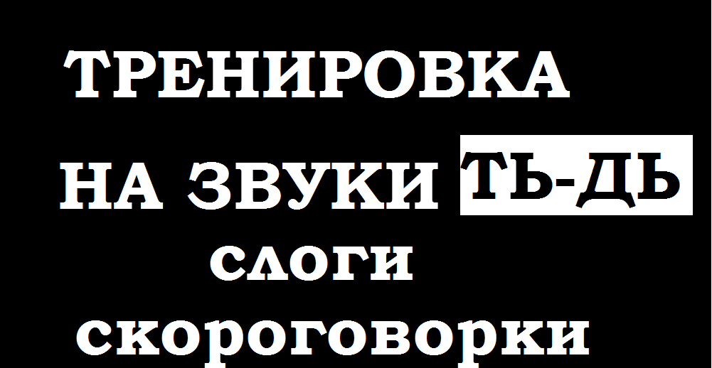 Тренировка по речи. Слоги -скороговорки на проработку Ть-Дь..