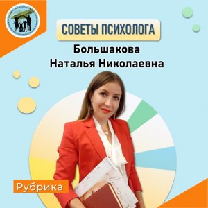 Советы психолога