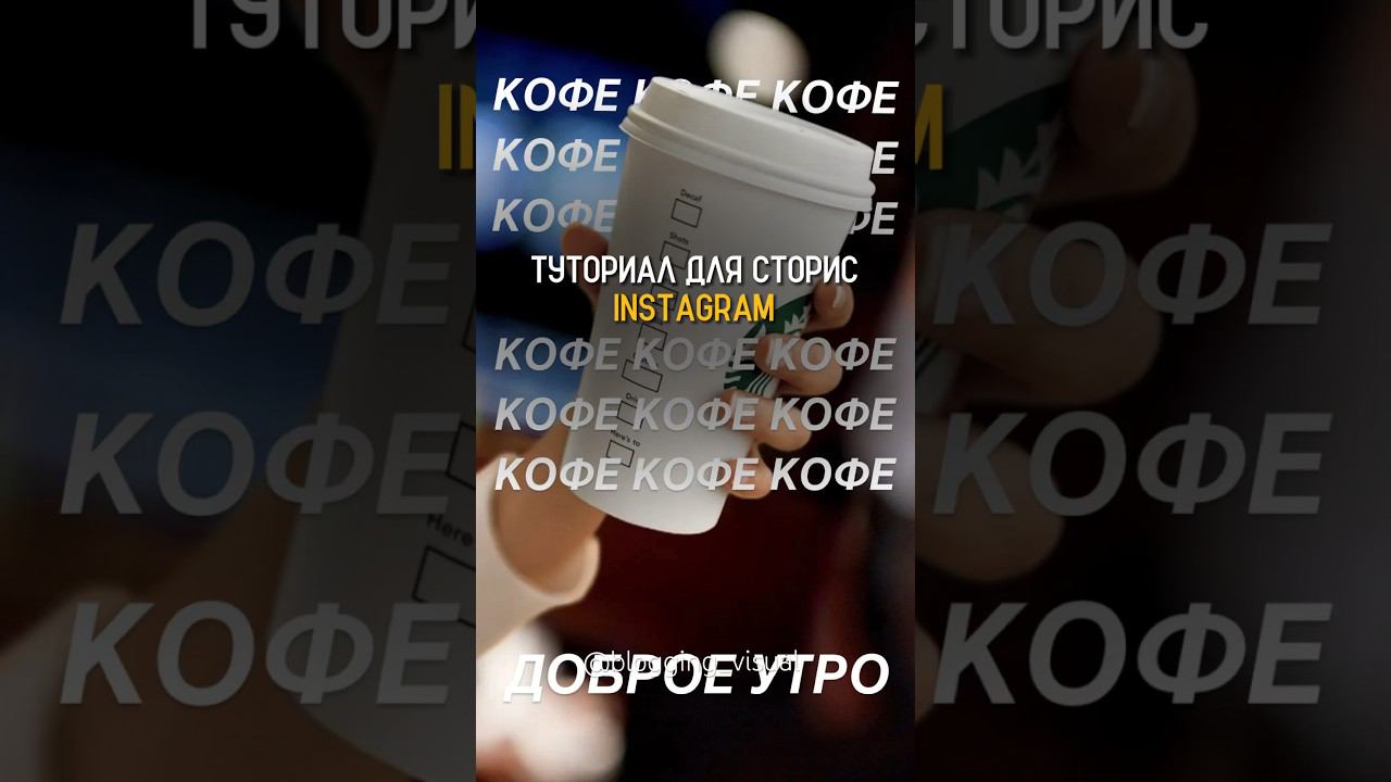 Как разместить текст за предметом, оформление сторис в инстаграм