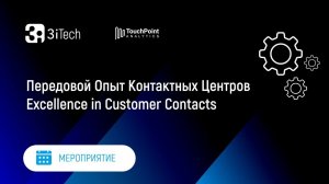 Передовой Опыт Контактных Центров | Excellence in Customer Contacts