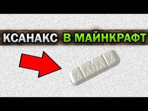 Я ПОПРОБОВАЛ СВОЙ ЖЕ ПРОДУКТ КСАНАКС В МАЙНКРАФТ 💊