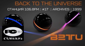 СТАНЦИЯ 106.8FM :: #17 :: BACK TO THE UNIVERSE :: ARCHIVES :: 1999