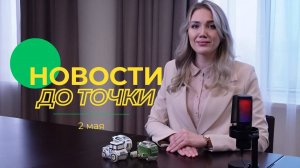 Новости до точки. Выпуск №6