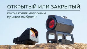 Какой коллиматорный прицел выбрать: открытый или закрытый?