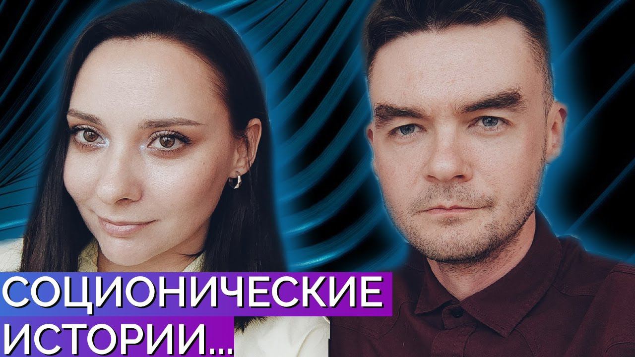 Соционические истории. Типы Остапа Бендера и не только. Современная Соционика. | Центр Архетип