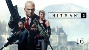 Hitman 2 (2018)➤глава 16(Нью-Йорк, США:Афина Савалас)