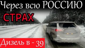 СТРАХ В минус 39 на ДИЗЕЛЬНОМ АВТО с Владивостока в Москву. Успеть до Нового года