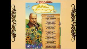 Кобзар. Тарас Шевченко. Заповіт