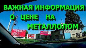Крутые находки в металлоломе! Цена растёт! Важная информация!