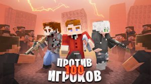 ЮТУБЕРЫ  против 100 ПОДПИСЧИКОВ с ОРУЖИЕМ в МАЙНКРАФТ.