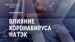 Влияние коронавируса на ТЭК. Антихрупкость