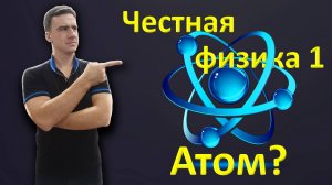 Честная физика 1. Нестыковки в моделях атома