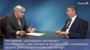 Сергей Краузе: «Мы впервые в России стали публиковать обзоры деятельности комиссии за год»