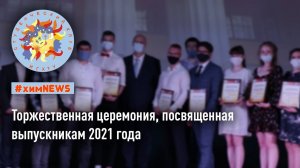 #химnews - Торжественная церемония, посвященная выпускникам 2021 года