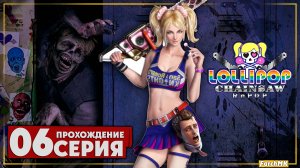 Фермер на пол ставки ➤ Lolipop Chainsaw REPOP 🅕 Прохождение #6 | На Русском | PС