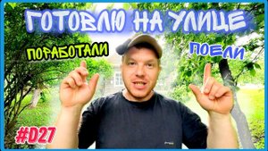 Поработали-поели. Мужицкая кухня. Восстанавливаю заброшенный дом на хуторе. #хочувдеревню