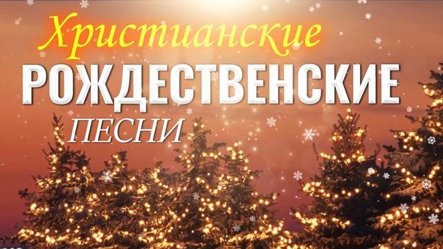Христианские Рождественские Песни 2021 - Плейлист христианских рождественских песен 2021
