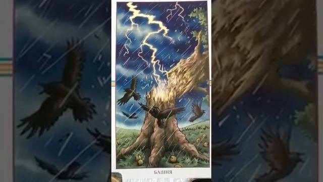 16 Аркан БАШНЯ.Значения Старших Арканов Таро.