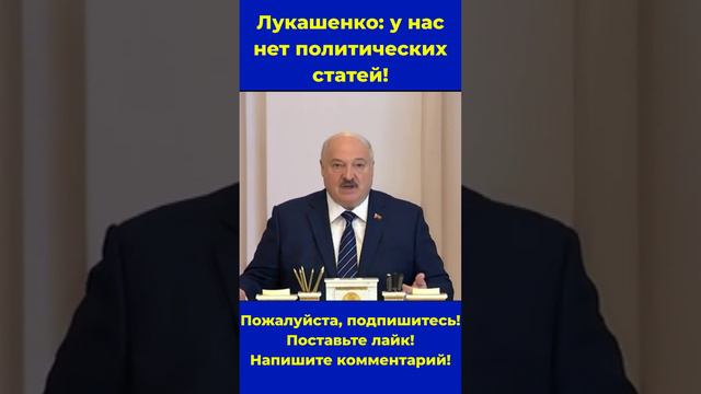 Лукашенко: у нас нет политических статей! #Беларусь #политика #новости