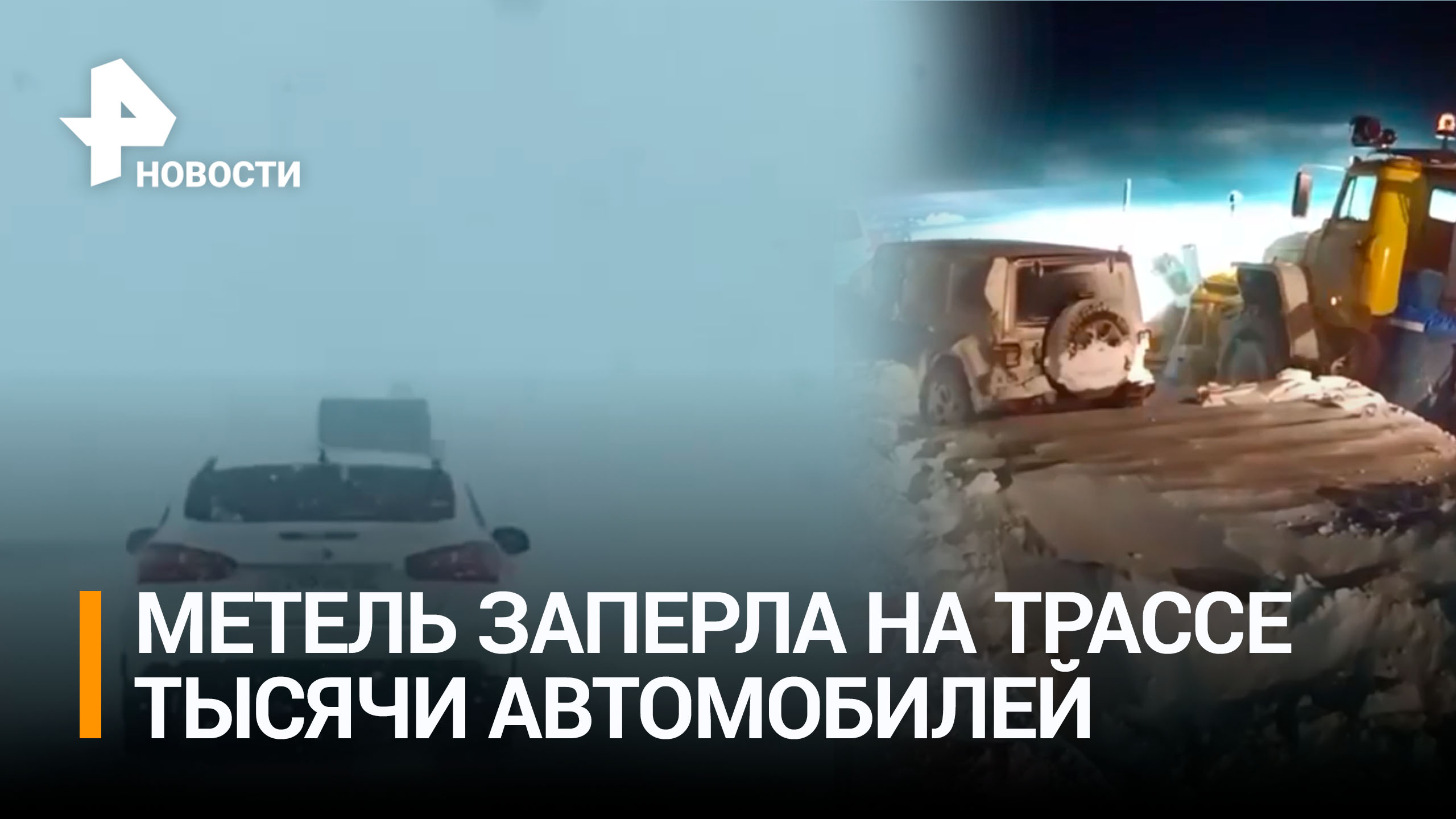 Тысячи машин в западне: снежный армагеддон в Ростовской области заставил перекрыть трассу М-4