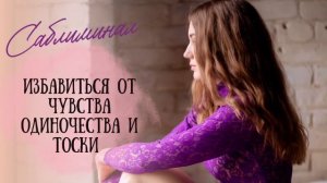 Избавиться от чувства одиночества, тоски. Исцеление сердца ❤️🩹. Саблиминал @StiveMorgan