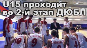 U15 проходит во второй этап ДЮБЛ