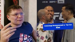 Александр Волкановский против Чан Сон Юнг.