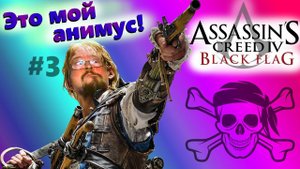 Assassin's Creed IV: Black Flag | Ассасин крид 4 Чёрный Флаг | Стрим прохождение 3  #exizor