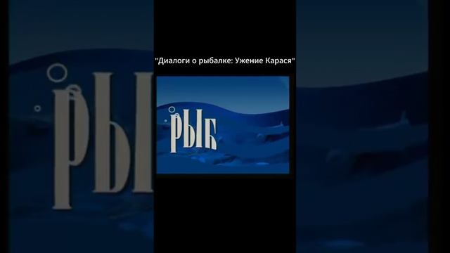 Диалоги о рыбалке: Ужение карася. Часть 3
