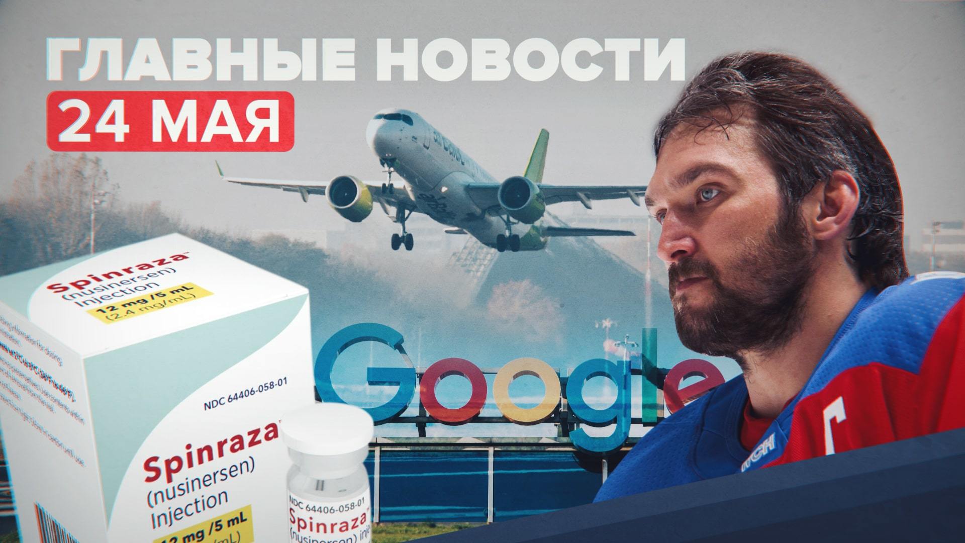 Новости дня — 24 мая: реакция на экстренную посадку самолёта в Минске, заявление РКН по Google