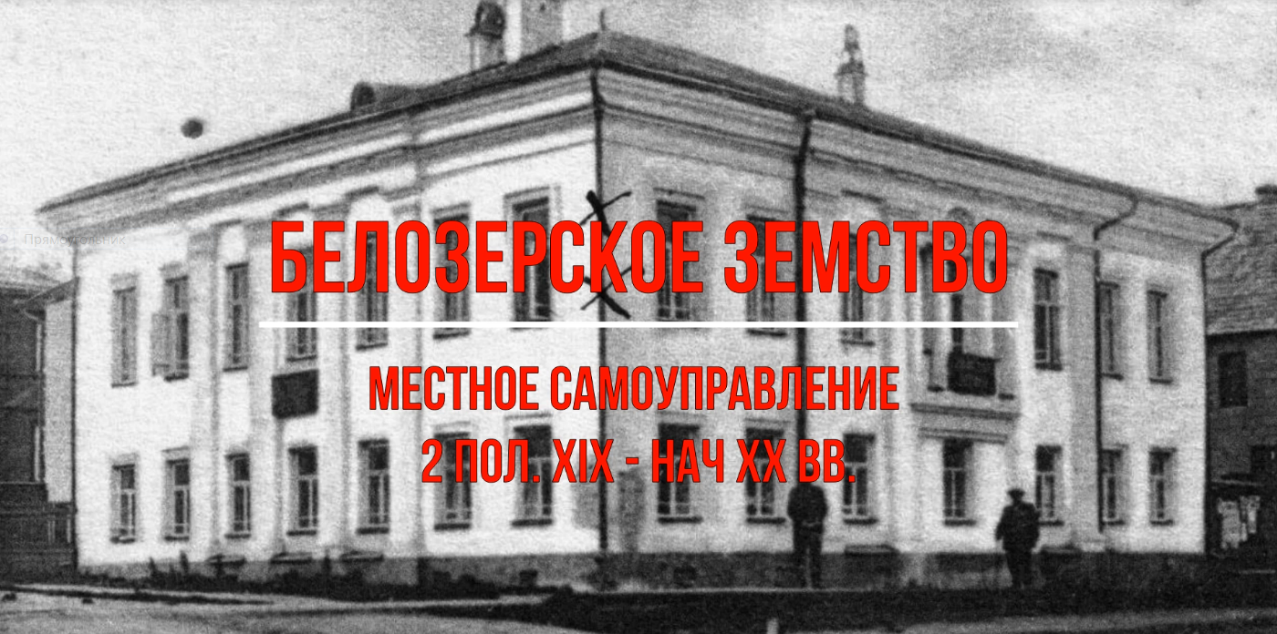 Белозерский музей онлайн/ «Белозерское земство. Местное самоуправление 2 пол.XIX - нач. XX вв.».