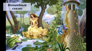 Волшебные сказки. Литература 5 класс.