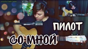 Пилот - Со мной (cover by Свой Своим)