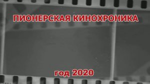 2020 год . Хроника РПО Раменки