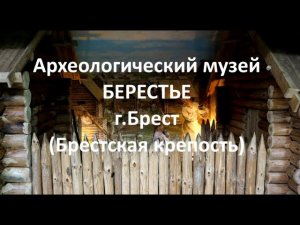 Археологический музей Берестье г.Брест