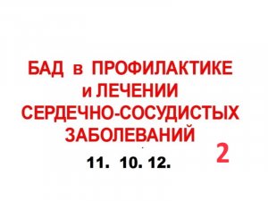 11.10.12. (2-ч)  СЕРДЕЧНО.С.С.