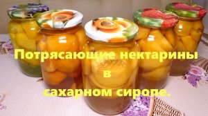 Консервация: Потрясающие нектарины в сахарном сиропе.