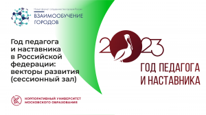 Год педагога и наставника: векторы развития. Видеоконференция, сессионный зал