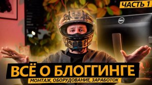 СТАТЬ БЛОГЕРОМ 1 - Монтаж, оборудование, заработок на ютубе